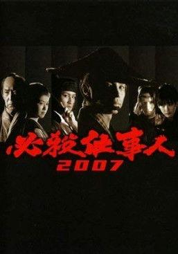 必殺仕事人 dizi afişi