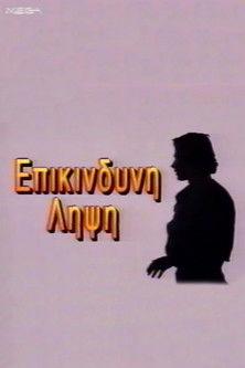 Eπικίνδυνη Λήψη dizi afişi