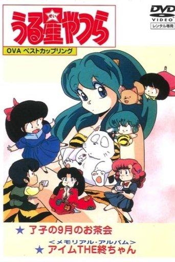 Urusei Yatsura: Memorial Album film afişi