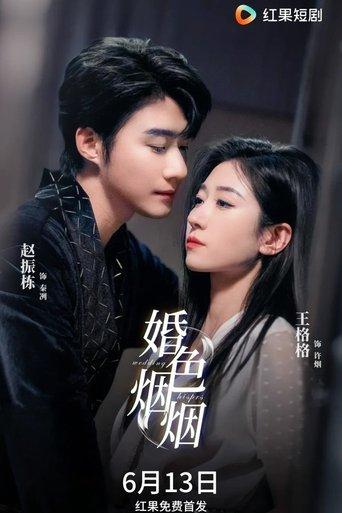 婚色烟烟 dizi afişi