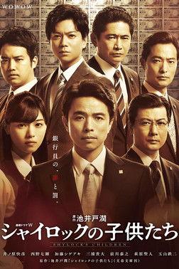 Shylock's Children dizi afişi