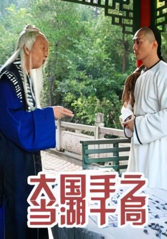 Master of Go: Danghu Duel film afişi