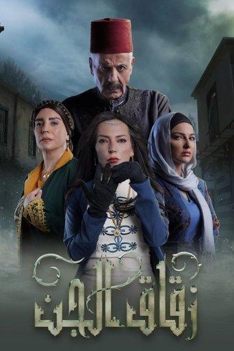 Zuqaq Al Jin dizi afişi