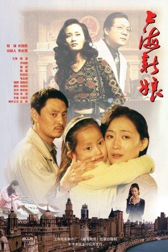 上海新娘 film afişi