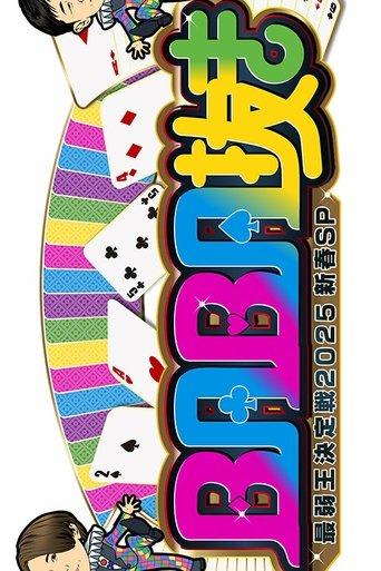 BABA Nuki (Old Maid) The Weakest King Championship dizi afişi