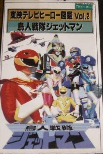 Toei TV Hero Encyclopedia Vol. 2: Chojin Sentai Jetman film afişi