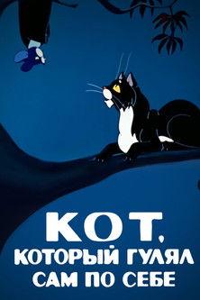 The Cat Who Walked by Himself film afişi