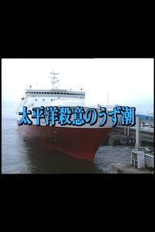 Murderous Intent in the Pacific film afişi