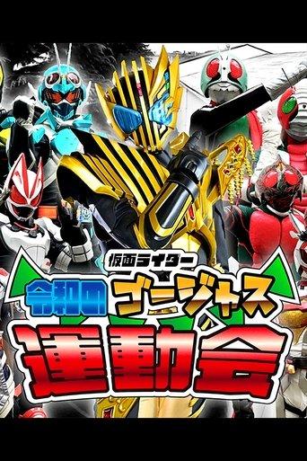 Kamen Rider: Reiwa's Gorgeous Sports Day dizi afişi