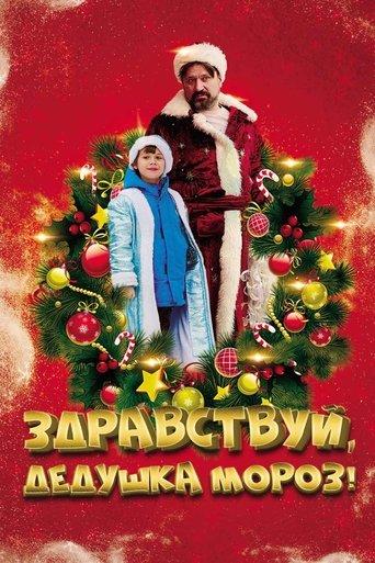 Здравствуй, Дедушка Мороз! film afişi