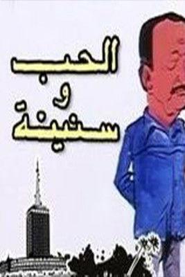 الحب وسنينه dizi afişi