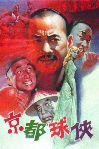 Jing du qiu xia film afişi