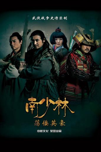 南少林荡倭英豪 dizi afişi