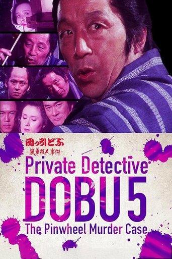 Private Detective DOBU 5: The Pinwheel Murder Case film afişi