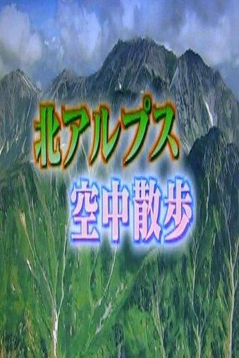 北アルプス dizi afişi
