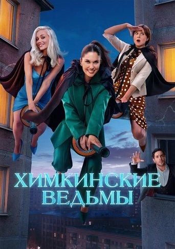 Химкинские ведьмы dizi afişi
