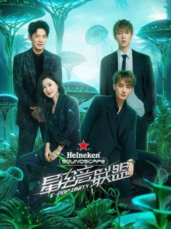 星电音联盟 dizi afişi