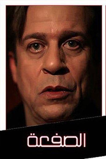 Al-Saf'a dizi afişi