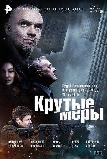 Крутые меры dizi afişi