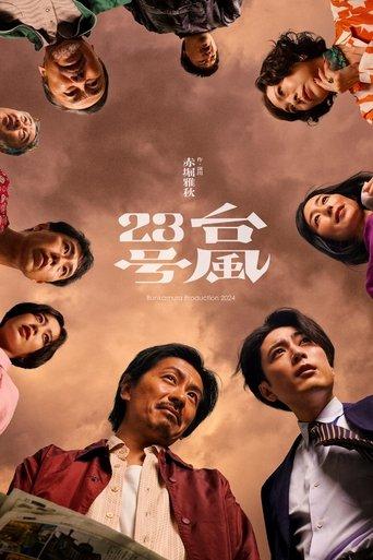 台風23号 film afişi