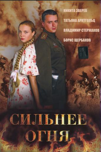 Сильнее огня (Двое и война) film afişi