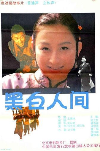 黑白人间 film afişi