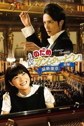 Nodame Cantabile: The Movie I film afişi
