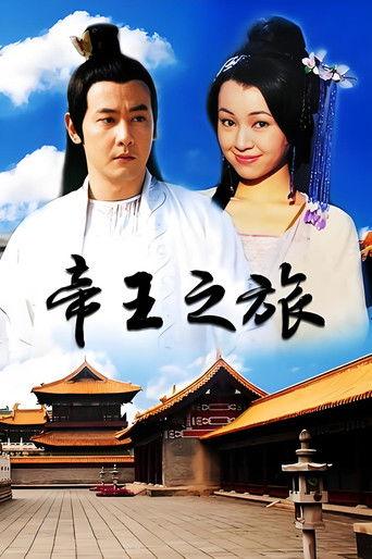 帝王之旅 dizi afişi