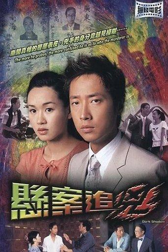 悬案追凶 film afişi
