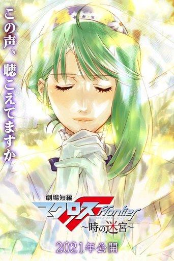 Macross Frontier: Labyrinth of Time film afişi