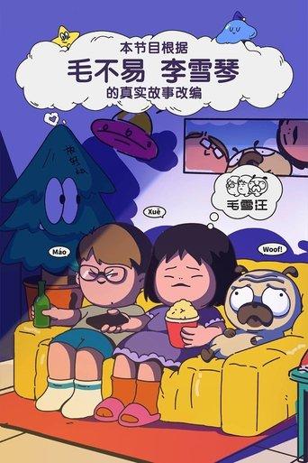 Mao Xue Woof dizi afişi