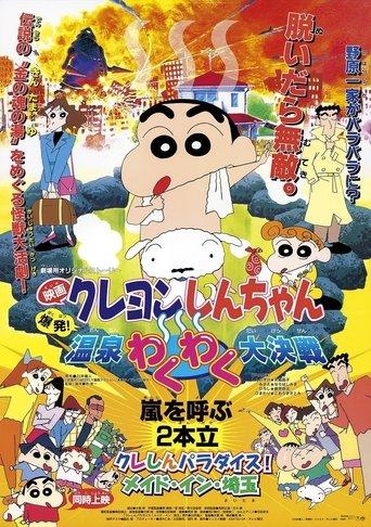 Crayon Shin-chan: Explosion! The Hot Spring's Feel Good Final Battle film afişi