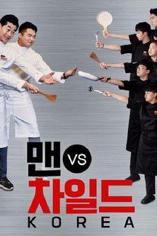 맨 vs 차일드 코리아 dizi afişi
