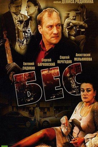 Бес film afişi