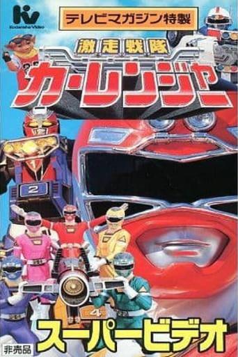 Gekisou Sentai Carranger Super Video: Hero School film afişi