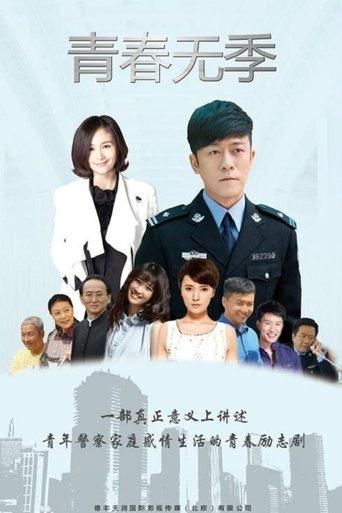 青春无季 dizi afişi