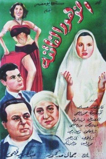 El Zuhur El Fatina film afişi
