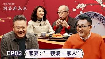 Round Table: Spring Festival EP2