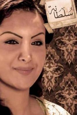 سلطانة dizi afişi