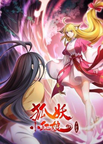 The Fox Spirit Matchmaker: Yue Hong 2 film afişi
