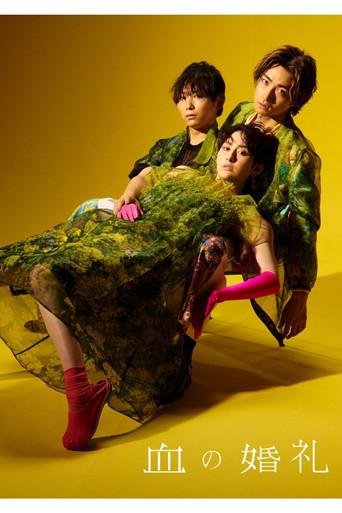 血の婚礼 film afişi