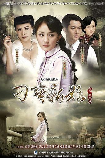刁蛮新娘 dizi afişi