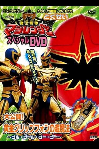 Mahou Sentai Magiranger Special DVD: Revealed! The Gold Grip Phone's Super Magic ~Goolu Golu Gou Gou~ film afişi