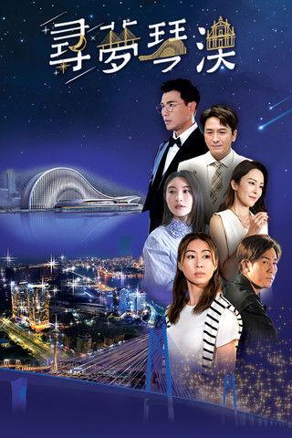 Dream in Heng Qin and Macau film afişi