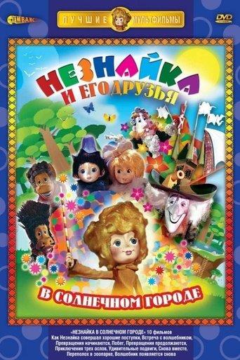 Dunno in Sunny City dizi afişi