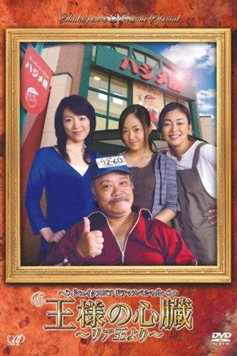 王様の心臓〜リア王より〜 dizi afişi