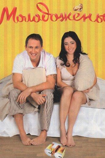 Newlyweds dizi afişi