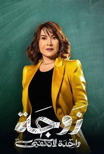 One Wife Is Not Enough dizi afişi