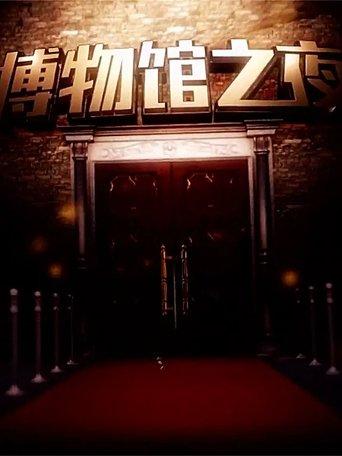 博物馆之夜 dizi afişi