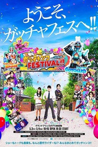 Kamen Rider Gotchard: GotchankoＦＥＳＴＩＶＡＬ！！ dizi afişi